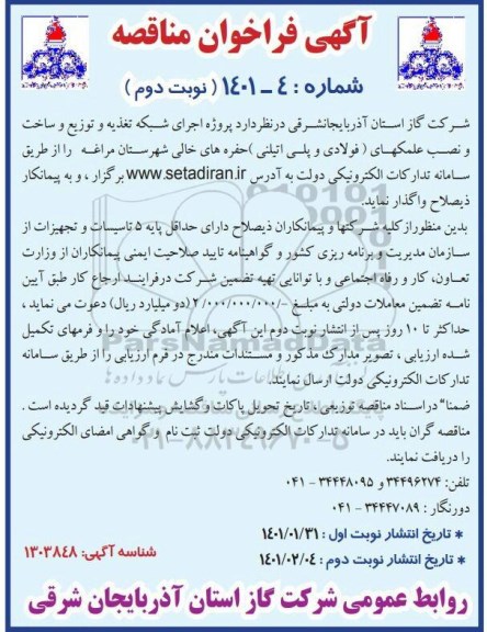 فراخوان مناقصه پروژه اجرای شبکه تغذیه و توزیع، ساخت و نصب علمک فولادی و پلی اتیلنی