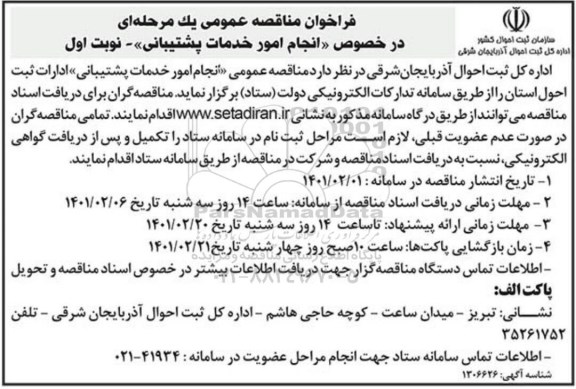 فراخوان مناقصه در خصوص انجام خدمات پشتیبانی 