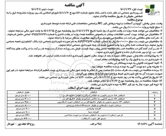 مناقصه، مناقصه پخت، حمل و پخش و کوبیدن آسفالت...- نوبت دوم 
