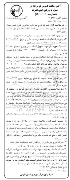مناقصه خرید انواع  تابلو پست هوایی با بدنه کامپوزیت