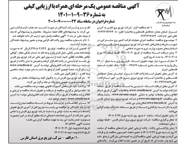 مناقصه اجرای عملیات قرائت کنتور برق مشترکین