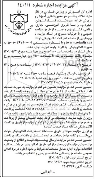 مزایده اجاره املاک با کاربری آموزشی، تجاری،رفاهی ، کشاورزی و غیره