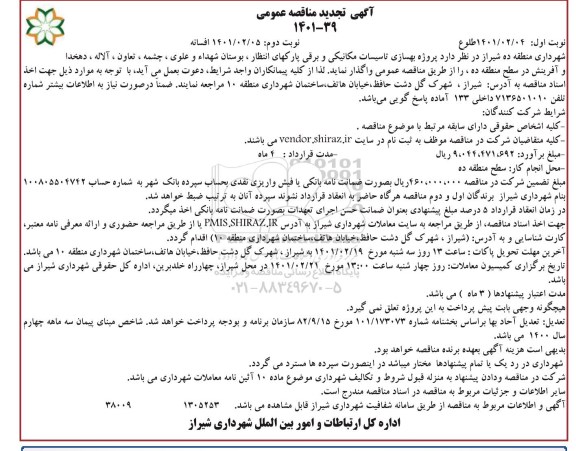 تجدید مناقصه بهسازی تاسیسات مکانیکی و برقی و پارکهای انتظار
