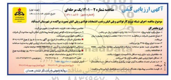 مناقصه اجرای شبکه توزیع گاز فولادی...