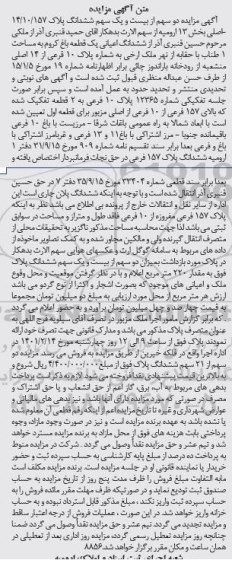 مزایده، مزایده ششدانگ اعیانی یک قطعه باغ کروم به مساحت 1 طناب با حقابه