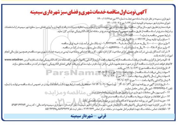 مناقصه خدمات شهری و فضای سبز - نوبت اول