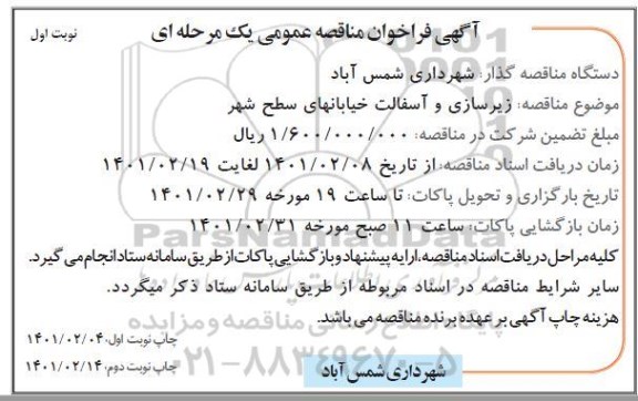 آگهی مناقصه عمومی , مناقصه زیرسازی و آسفالت خیابانهای سطح شهر 