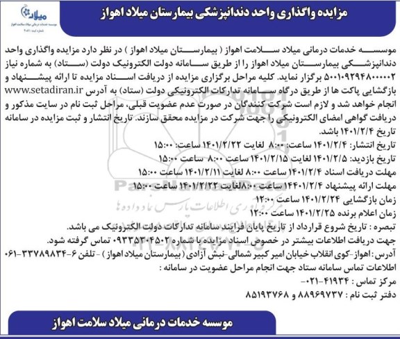 مزایده واگذاری واحد دندانپزشکی بیمارستان