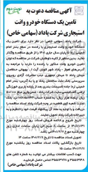 مناقصه، مناقصه تامین یک دستگاه خودرو وانت استیجاری- نوبت دوم 