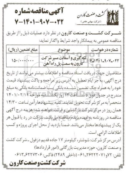 مناقصه، مناقصه عمومی لکه گیری و آسفالت مسیر شرکت 