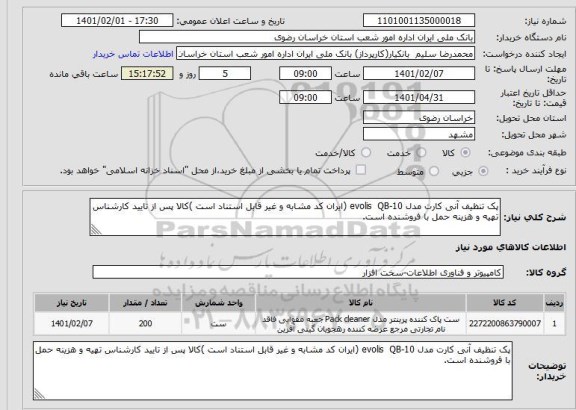 استعلام پک تنظیف آنی کارت مدل evolis  QB-10 (ایران کد مشابه و غیر قابل استناد است )کالا پس از تایید کارشناس تهیه و هزینه حمل با فروشنده است.
