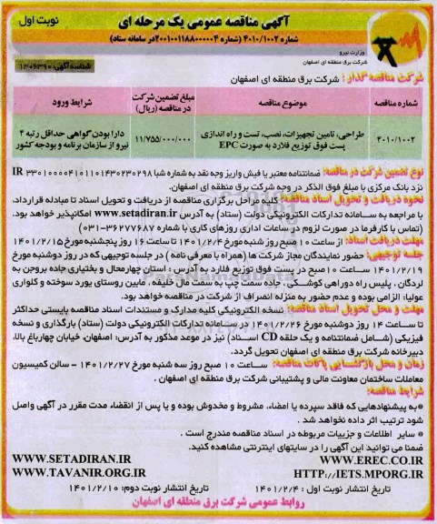 مناقصه، مناقصه عمومی طراحی، تامین تجهیزات، نصب، تست و راه اندازی پست فوق توزیع فلارد