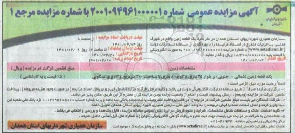 مزایده واگذاری یک قطعه زمین