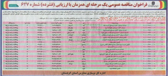 فراخوان مناقصه احداث دبستان 1 کلاسه و غیره ...