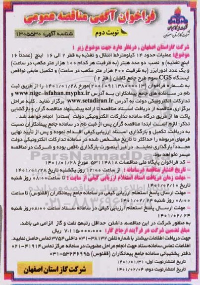 فراخوان مناقصه عملیات حدود 14 کیلومتر خط انتقال و تغذیه به قطر 2 الی 16 اینچ - نوبت دوم 