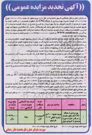 تجدید مزایده بهره برداری از جایگاه CNG تک منظوره 