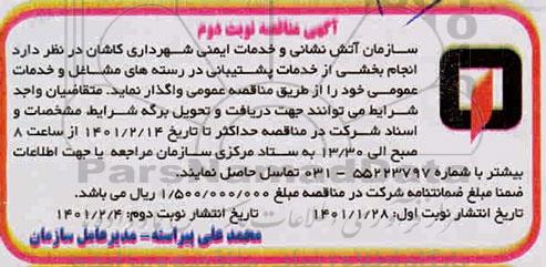 مناقصه انجام بخشی از خدمات پشتیبانی در رسته های مشاغل و خدمات عمومی - نوبت دوم