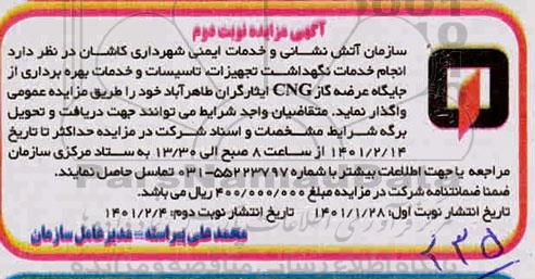 مزایده انجام خدمات نگهداشت تجهیزات تاسیسات و خدمات بهره برداری  - نوبت دوم