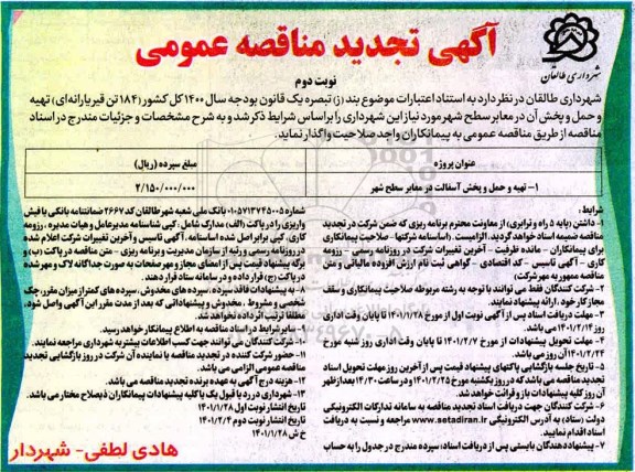 تجدید مناقصه تهیه و حمل و پخش آسفالت  در معابر سطح شهر  