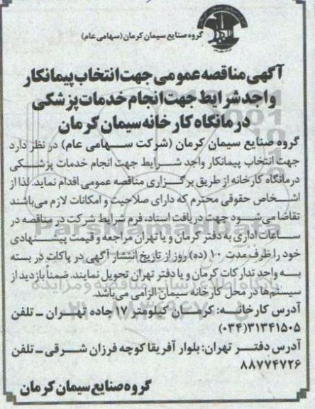 مناقصه، مناقصه انتخاب پیمانکار واجد شرایط جهت  انجام خدمات پزشکی درمانگاه کارخانه