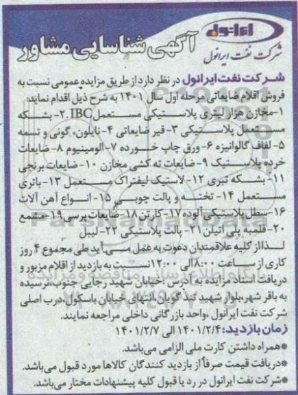 مزایده، مزایده فروش اقلام ضایعاتی