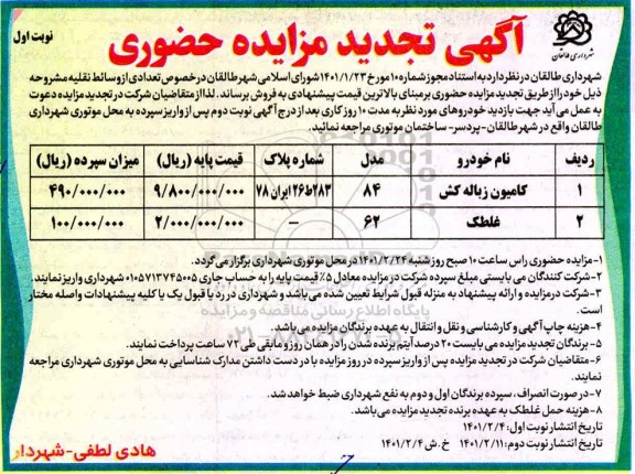 مزایده فروش تعدادی وسائط نقلیه - تجدید 