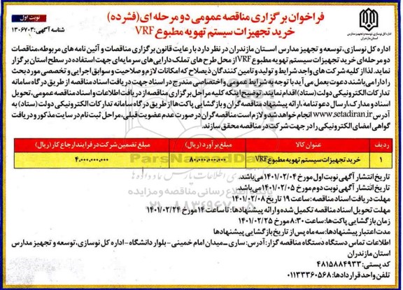 مناقصه خرید تجهیزات سیستم تهویه مطبوع VRF