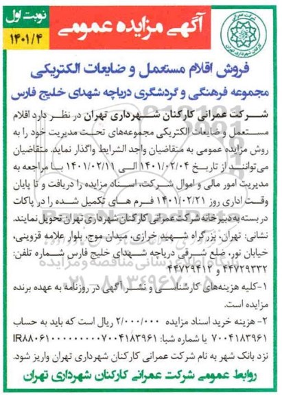 مزایده، مزایده فروش اقلام مستعمل و ضایعات الکتریکی 