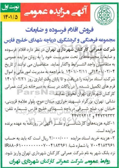 مزایده، مزایده  فروش اقلام فرسوده و ضایعات 