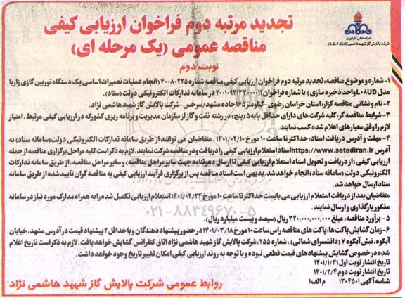 تجدید مرتبه اول فراخوان مناقصه انجام تعمیرات اساسی یک دستگاه توربین گازی -مرتبه دوم - نوبت دوم 