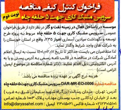 فراخوان کنترل کیفی مناقصه سرویس مشبک کاری جهت 5 حلقه چاه - نوبت دوم