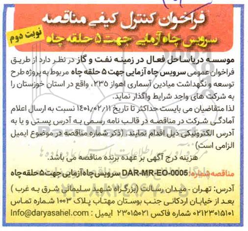 فراخوان کنترل کیفی مناقصه سرویس چاه آزمایی جهت 5 حلقه چاه - نوبت دوم