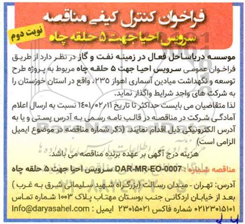 فراخوان، فراخوان کنترل کیفی مناقصه سرویس احیا جهت 5 حلقه چاه  - نوبت دوم