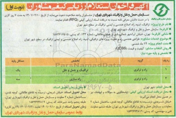 فراخوان، فراخوان استعلام ارزیابی کیفی مشاوران  ترافیک، ابنیه، راه، اصلاح هندسی... 