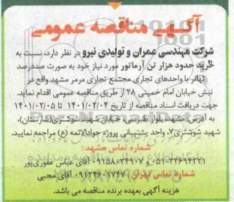مناقصه، مناقصه خرید هزار تن آرماتور
