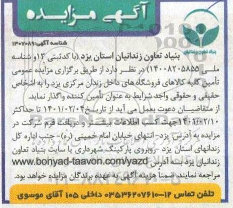 مزایده، مزایده عمومی واگذاری تامین کلیه کالاهای فروشگاه های داخل زندان مرکزی 