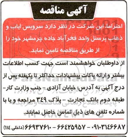 مناقصه سرویس ایاب و ذهاب پرسنل 