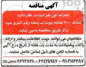 مناقصه  تعداد 20000 شاخه پیوندک پسته رقم اکبری