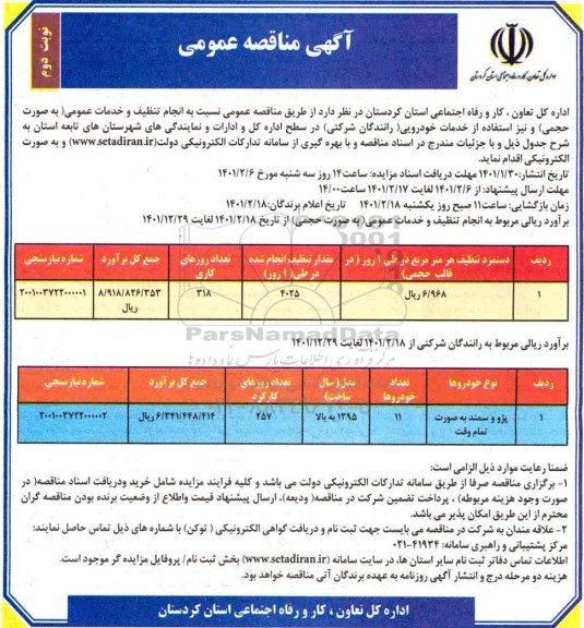 مناقصه انجام تنظیف و خدمات عمومی 