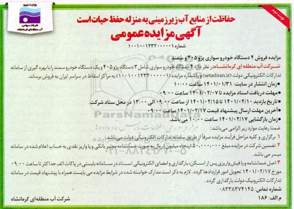 مزایده، مزایده فروش 4 دستگاه خودرو سواری پژو 405 و سمند