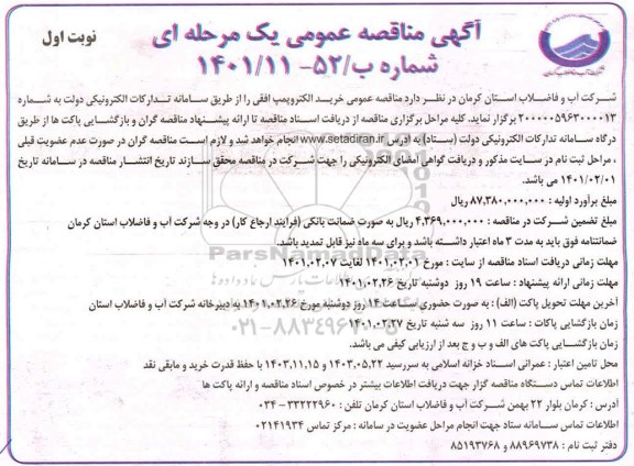 مناقصه خرید اکلتروپمپ افقی
