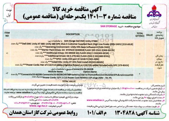 مناقصه، مناقصه عمومی خرید SAN STORAGE 