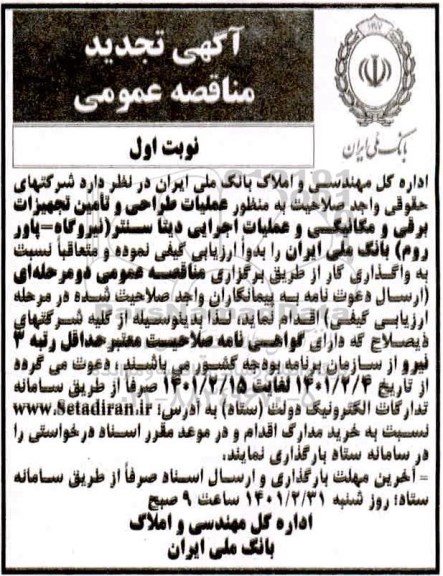 تجدید مناقصه، تجدید مناقصه عملیات طراحی و تامین تجهیزات برقی و مکانیکی و عملیات اجرایی دیتا سنتر 