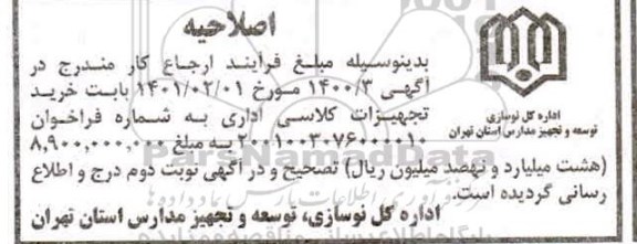 اصلاحیه فراخوان مناقصه تجهیزات آموزشی و کمک آموزشی