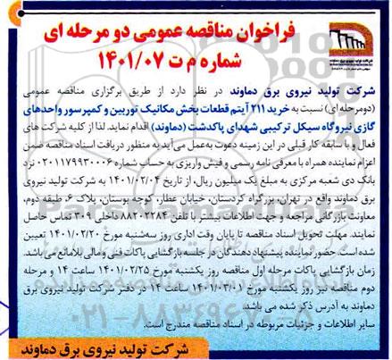مناقصه، مناقصه خرید 211 آیتم قطعات یخش مکانیک توربین