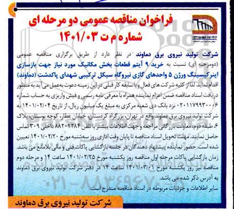 مناقصه، مناقصه خرید 9  آیتم قطعات بخش مکانیک