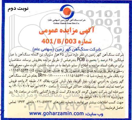 مزایده میزان 65 هزار متریک تن گندله سنگ آهن