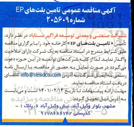 مناقصه تامین بلت های EP 