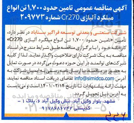 مناقصه تامین حدود 1.700 تن انواع میلگرد