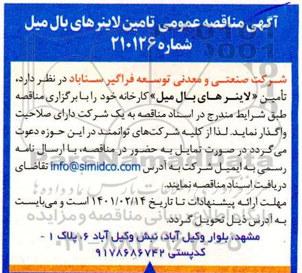  آگهی مناقصه عمومی تامین لاینرهای بال میل
